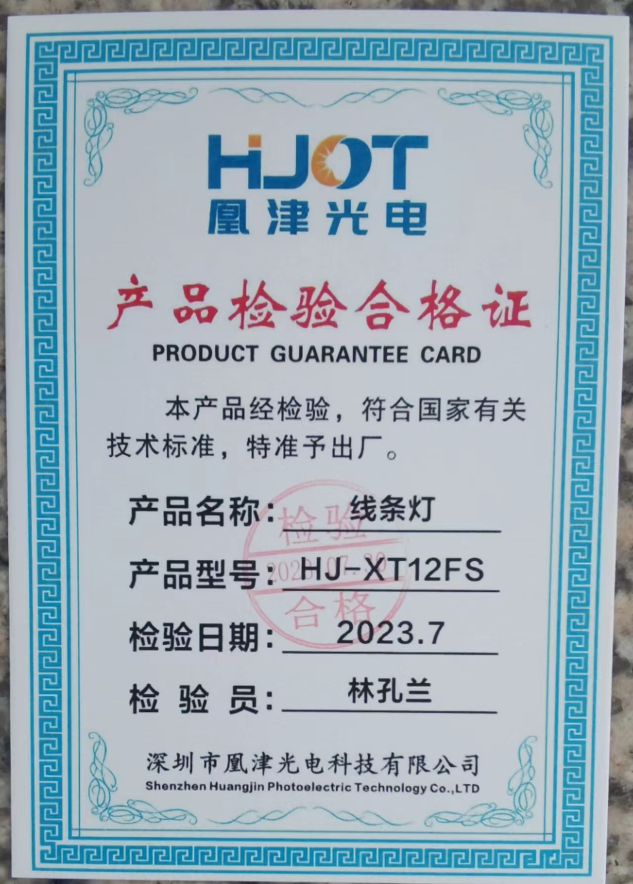 HJ-XT12FS線條燈檢測(cè)報(bào)告